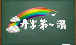 开学第一课直播91感悟,启航新学期，筑梦未来征程